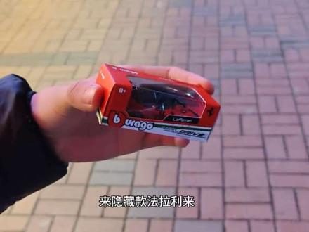 成功拿下赵一鸣合金车盲盒隐藏款法拉利#赵一鸣合金车盲盒#赵一鸣 #赵一鸣合金车盲盒