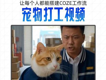 Coze教学第十二期无剪辑版-橘猫打工视频(麦有点炸)。尝试一下无任何剪辑,从头搭建一个工作流的视频形式。希望大家都能自己搭建一个工作流。#ai #扣子 #coze #ai新星计划 #抖音知识年度大赏
