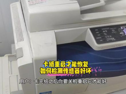 施乐1810卡纸重启才能恢复,如何更换侧门开关及检测传感器好坏