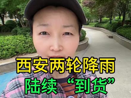 西安两轮,降雨陆续“到货”,雷暴、大风组团一起来#西安 #同城 #天气 #西安天气 #西安同城