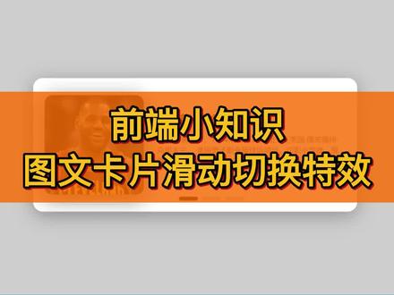 前端小知识之css3图文卡片滑动切换特效 #php培训 #前端课程 #前端入门 想要源码可回复。