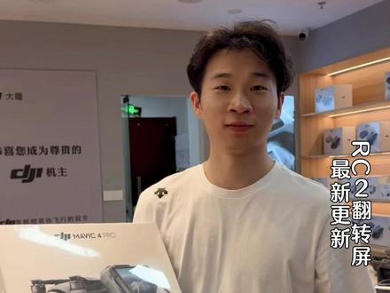 别再拿真机练手了!翻转屏更新的新功能快用起来 兄弟们大疆翻转屏遥控器,更新了新功能,让兄弟们随便练西无人机!随便炸完全不用心疼#大疆无人机 #科技 #疆机长无人机服务