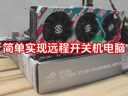 简单实现远程开关机电脑