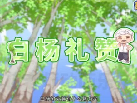 看趣味动画,学八年级上册语文课文,《白杨礼赞》#初中语文 #课文动画 #课文讲解 #动画学习资料 #每天学习一点点