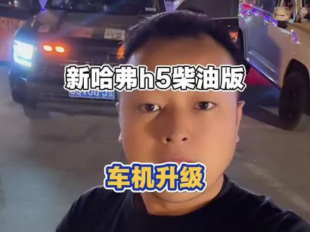 h5的原车车机功能少怎么办? 升级一下就会好一点 #哈弗h5车机升级#哈弗h5车机#哈弗h5柴油版#哈弗h5车机@魏建军 @哈弗SUV