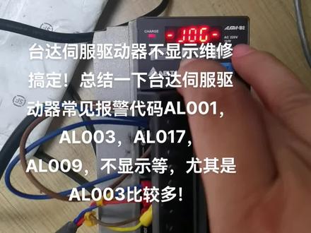 台达伺服驱动器那些问题比较常见?#技术分享 #现场实拍 #工作实拍 #让技术更有价值 #是时候展现真正的技术了