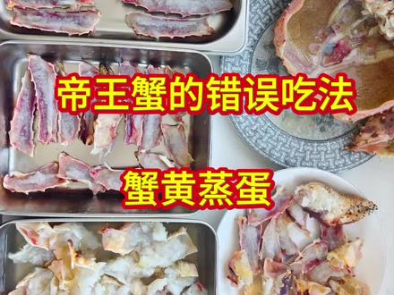 #帝王蟹蒸蛋 #帝王蟹一蟹多吃 #帝王蟹蟹黄 #帝王蟹错误吃法
自媒体泛滥的年代,感谢那些爱分享的同学,也提醒一下大家辨别真伪。