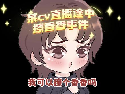 某cv直播途中擦香香事件👀他太可爱了我的天#cv岑先生 #岑岑 #漫播