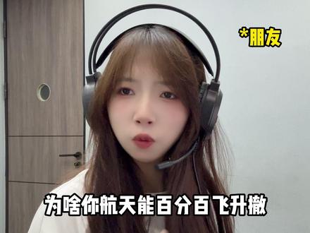 航天百分百飞升撤攻略来了 只做女沪@初心纯女电竞三角洲 #三角洲行动#三角洲行动欢乐剧场@
