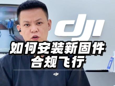 关于新规RID固件升级#大疆Mavic4Pro #大疆Air3S #大疆Mini5Pro #大疆neo2 #大疆Lito