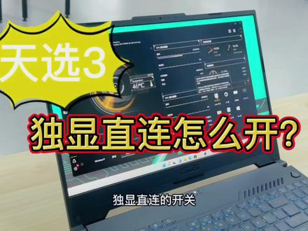 天选3独显直连怎么开?奥创游戏控制中心使用要点#天选3 #独显直连