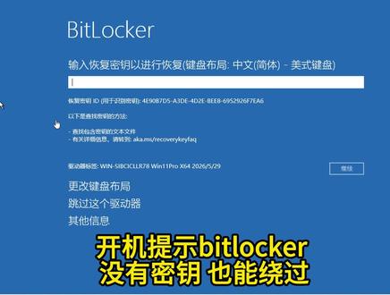 pin不可用?不知道恢复密钥如果绕过BitLocker方法 此方法通过漏洞绕过 只需要一个u盘就可以绕过 并不是通用 有前提条件