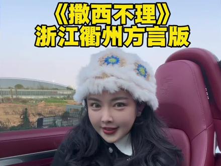 不敢带你回衢州~我来一段 #撒西不理哒呐方言版