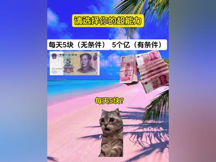 请选择你的超能力#猫meme#猫meme日常