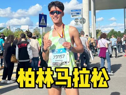 2023柏林马拉松全记录#柏林马拉松#马拉松#跑步