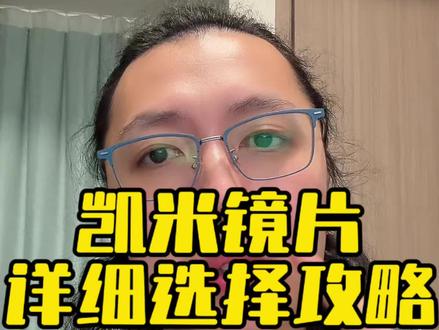 凯米镜片!详细选购攻略! #凯米镜片 #配镜攻略 #眼镜团购 #线上配镜 #明月镜片