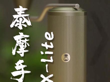 这期推荐一下泰摩栗子x-lite,在x的基础上,更注重量产性和性能的平衡性,凝聚了泰摩多年设计手磨的工艺经验。#咖啡器具推荐 #泰摩咖啡器具 #咖啡器具 #泰摩磨豆机
