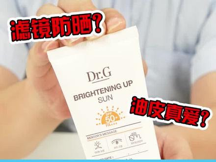 Dr.g橙色版防晒霜测评来啦!#测评 #护肤 #防晒霜
