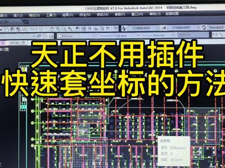 不用插件快速套坐标的方法#cad坐标套图过程 #天正套坐标 #天正坐标套图教程 #测量 #工程人 #上热门