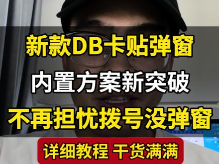 解决15Pro/15Promax卡贴不能拨号弹窗问题,新款DB卡贴弹窗,详细教程 干货满满#卡贴机 #有锁机 #华强北 #iphone15pro #数码科技