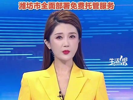 5月27日(报道),潍坊市教育局发布《关于做好2026年全市“六一”儿童节放假安排的通知》:全市义务教育阶段学校、幼儿园不满14周岁的少年儿童在2026年6月1日放假1天。#六一儿童节 #潍坊 #放假