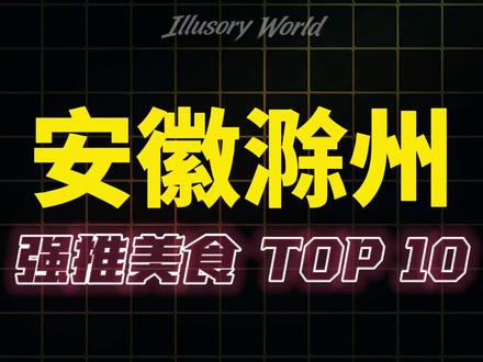 安徽滁州10大美食排名! #安徽 #滁州 #美食 #美食推荐 #滁州美食