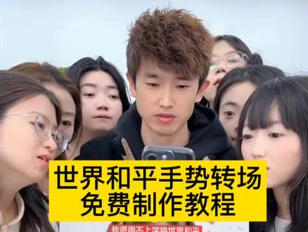 世界和平小男孩转场剪辑教程来了! #世界和平小男孩转场 #世界和平手势小孩视频 #剪映 #世界和平手势小孩视频 #世界和平 世界和平伊朗手势小孩 世界和平剪辑教程 世界和平素材视频 世界和平超燃剪辑