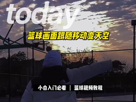 这个篮球画面移动变天空的视频教程更新了!一个人也能拍#篮球 #轻而易剪 @剪映