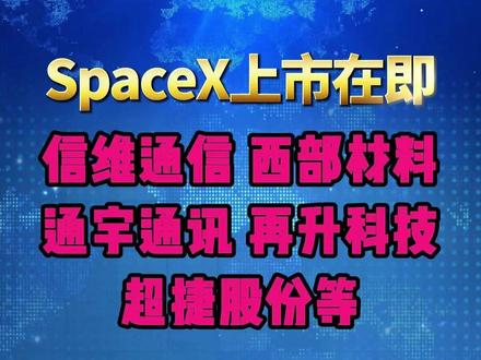 SpaceX上市在即:产业链梳理 #科技 #财经 #商业航天 #涨知识 #抖音知识年终大赏
