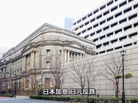 日本加息,日元反跌?三个真相揭秘!
12月19日,日本央行历史性加息,但日元兑美元却应声下跌!为何利好变利空?
1️⃣ 预期已消化:核心就是买预期、卖事实!此次日元加息25个基点毫无悬念,市场早就把这次加息算进价格里了,利好出尽变利空。
2️⃣ 行长“鸽”声嘹亮:植田和男表态模糊,绝口不提后续加息节奏,市场大失所望!
3️⃣ 利差仍是天堑:日本利率(0.75%) vs 美国利率(3.5%),套息交易纹丝不动,资金继续流向美元。
💰 核心矛盾:日本经济复苏弱、政府还在砸钱搞财政刺激,多重压力下,日元想涨根本没动力!
🔮 未来关键看两点:美联储何时降息是否会迎来反转?日本春斗能否涨薪形成通胀良性循环?#日元暴跌 #日本央行 #美联储降息 #套息交易 #财经解读