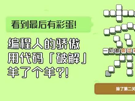 用代码解释羊了个羊。妙小程编程怎么样了#少儿编程#羊了个羊@三七互娱