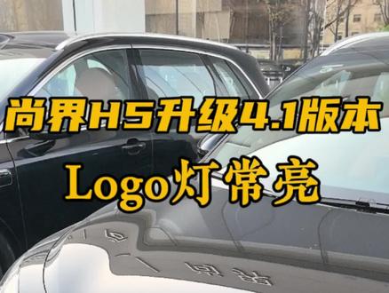 尚界H5新升级的ADS4.1版本,研究出来一个小彩蛋,行驶中Logo灯可以常亮,很多朋友还没试过,抓紧试一下吧,晚上的夜间效果很好看#尚界H5 #鸿蒙智行