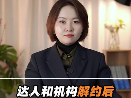 达人和机构解约后,账号到底花落谁家,终于有人讲明白了#抖来普法2023 #解约 #法律常识 #合同纠纷