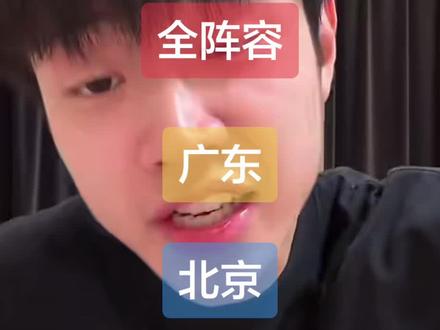 明年广东宏远能拿下十二冠吗?#CBA #cba季后赛 #广东宏远 #上海男篮 #北京首钢