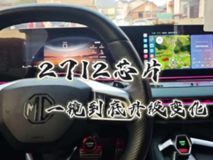 名爵7搭配2712芯片,一镜到底系统OTA更新变化有哪些~#杭爵社#名爵mg7 #OTA #系统更新 #车机互联