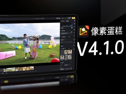 像素蛋糕iPad版更新!随时随地精修出片 #像素蛋糕iPad版 #像素蛋糕 #iPad #修图软件 #像素蛋糕联机拍摄