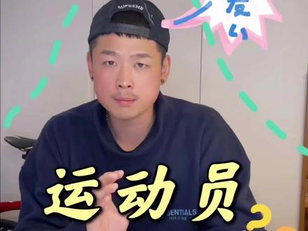 #运动员 #退役 都在什么时候,你知道吗?这期视频告诉你哦~#运动知识 @DOU+小助手