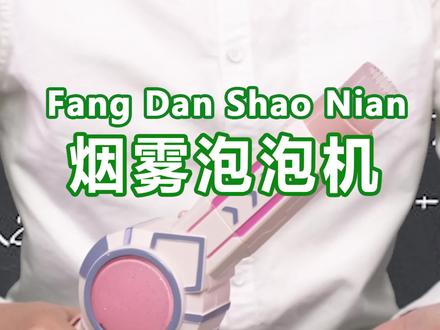 泡泡也能QQ弹弹?猛男100%匹配的烟雾泡泡机!#次元宅玩家 #泡泡机 #好物推荐🔥