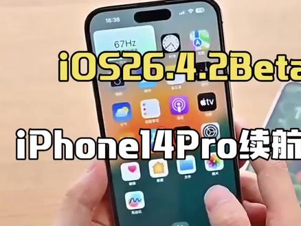 iOS26.4.2升级亲测,iPhone14Pro续航暴增10%,地铁玩王者再也不卡#ios26.4 #iphone14pro #数码科技 #苹果系统更新 #科技资讯