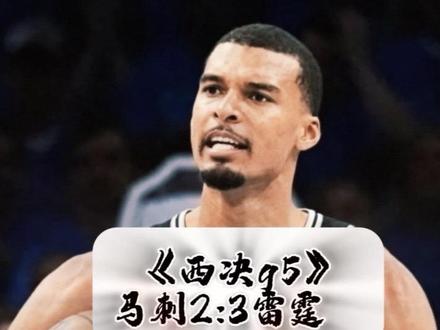 西决天王山大战,裁判抢戏,马刺负雷霆,大比分2:3 雷霆赛点,主裁判:25号 Tony Brothers(托尼·布拉泽斯,俗称“托尼兄弟”)#天王山之战 #马刺vs雷霆g5 #文班亚马#裁判 #sga