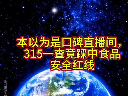 #我要上热门 本以为是口碑直播间,315一查竟踩中食品安全红线#315食品安全曝光 #直播带货品控翻车 #网红鸡爪安全隐患 #消费者避坑指南