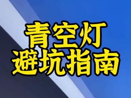 如何装出完美青空灯
