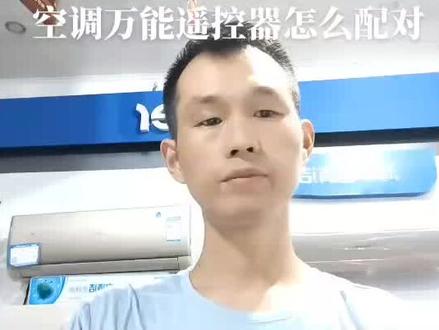 空调万能遥控器怎么配对,看过来#空调 #家用电器 #好家电改变生活 #好产品一起分享