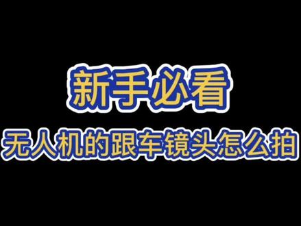 那些大片竟然是这样拍出来的
无人机是怎么跟车的揭秘教程
超简单,一学就会
#无人机租赁 #无人机教学 #新手无人机 #明日更进一步 #大疆 #dji #大疆air2s #新手航拍机推荐 #大疆无人机 #自驾游 #旅游推荐官 #川藏线自驾游 #大疆Air2