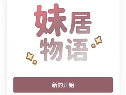 教大家在妹居物语中创建自己的API@妹居物语 #妹居物语#妹居#yuki#妹控