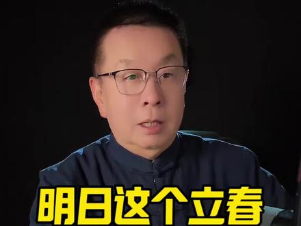 为什么说明天的立春比过年还重要? #立春 #节气 #民俗文化 #过年