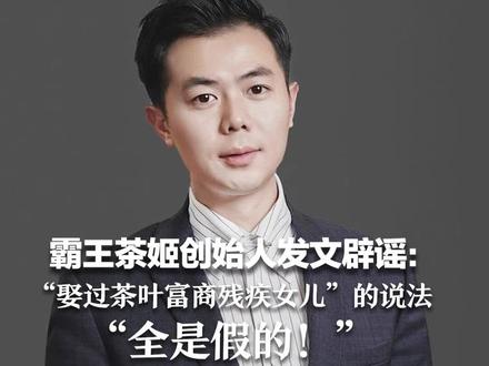 霸王茶姬创始人发文辟谣:“娶过茶叶富商残疾女儿” 的说法 “全是假的!”造谣者早已依法受处罚并公开道歉 #抖音媒体辟谣团