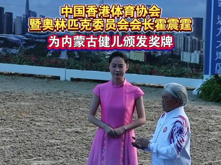 霍震霆为内蒙古健儿颁奖#十五运