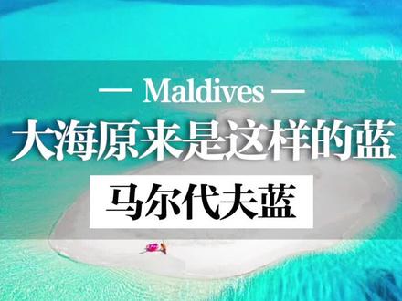 大海以前是蓝色的!以后呢?#马尔代夫 #马尔代夫旅游攻略 #七彩假期马尔代夫