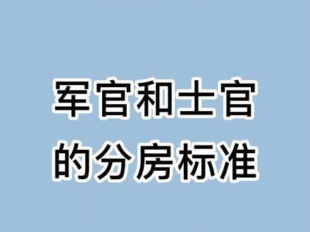 军官和士官的分房标准#军官梦 #军士指南